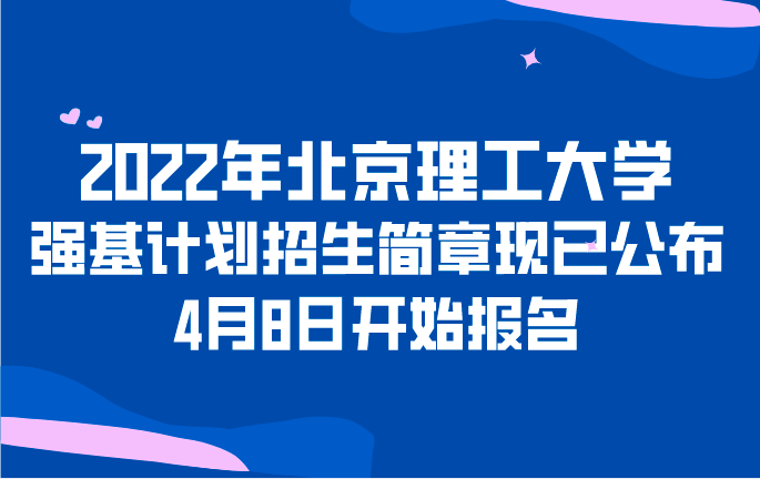 2022年北京理工大学强基计划招生简章公布，4月8日开始报名