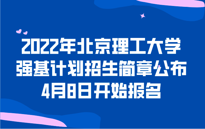 2022年北京理工大学强基计划招生简章现已公布，4月8日开始报名(图2)