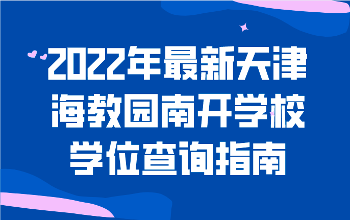 2022年最新天津海教园南开学校学位查询指南