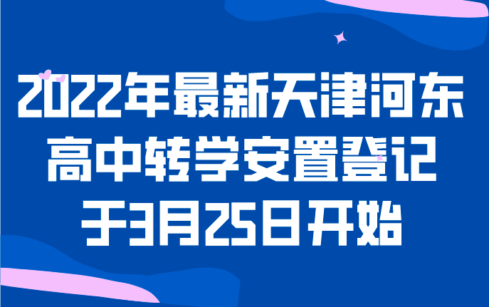 2022年最新天津河东高中转学安置登记于3月25日开始