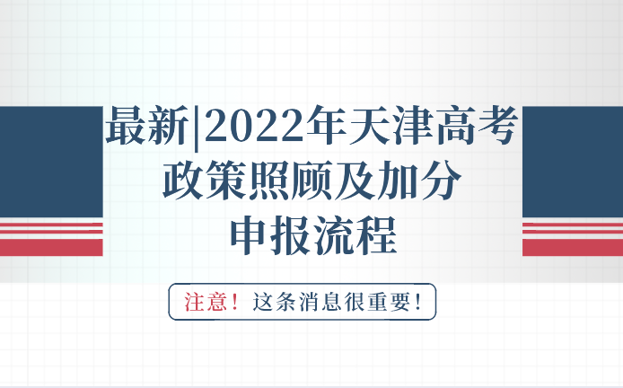 最新|2022年天津高考政策照顾及加分申报流程