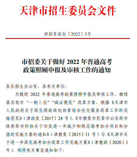 最新|2022年天津高考政策照顾及加分申报条件(图1)