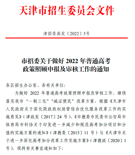 最新|2022年天津高考政策照顾及加分申报流程(图1)