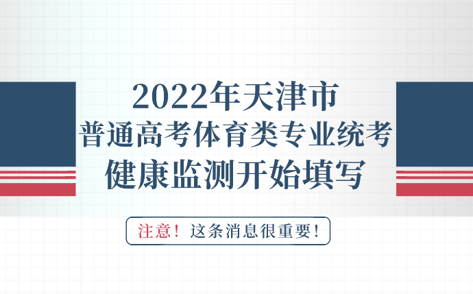 2022年天津市普通高考体育类专业统考健康监测开始填写