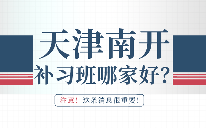 天津南开中高考冲刺班选哪家？