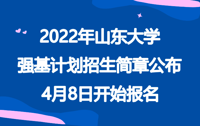 2022年山东大学强基计划招生简章公布，4月8日开始报名