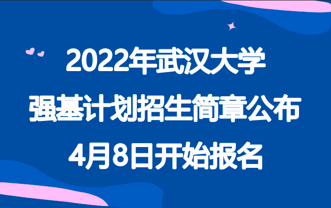 2022年武汉大学强基计划招生简章公布，4月8日开始报名
