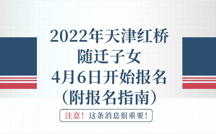 2022年天津红桥随迁子女4月6日开始报名（附报名指南）