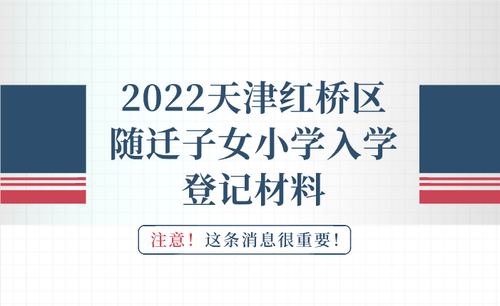 2022年天津红桥区随迁子女小学入学登记材料