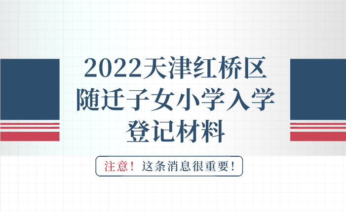 2022年天津红桥区随迁子女小学入学登记材料(图1)