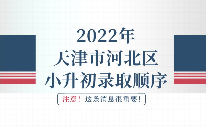 2022年天津市河北区小升初录取顺序(图1)