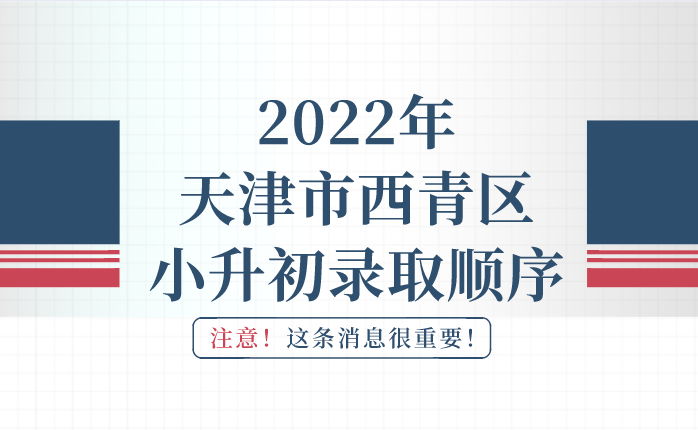 2022年天津市西青区小升初录取顺序(图1)