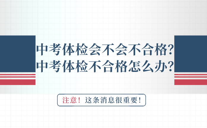 中考体检会不会不合格？要是中考体检不合格怎么办？(图1)