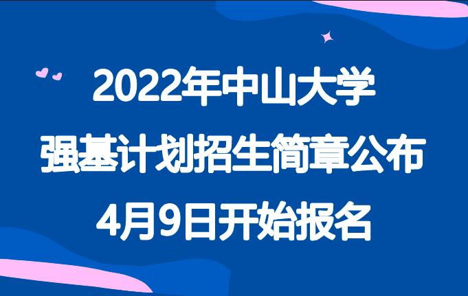 2022年中山大学强基计划招生简章公布，4月9日开始报名