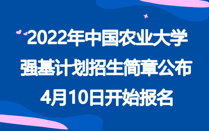 2022年中国农业大学强基计划招生简章发布，4月10日开始报名