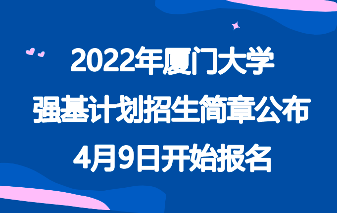 2022年厦门大学强基计划招生简章发布，4月10日开始报名