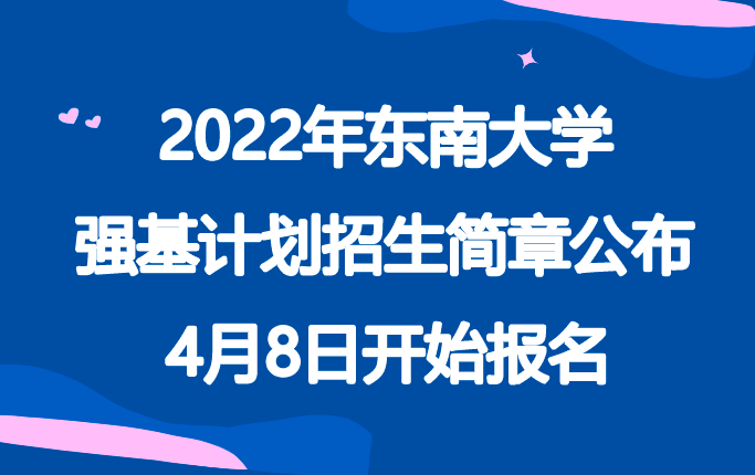 2022年东南大学强基计划招生简章，4月8日开始报名