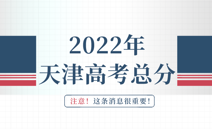 2022年天津高考总分是多少？
