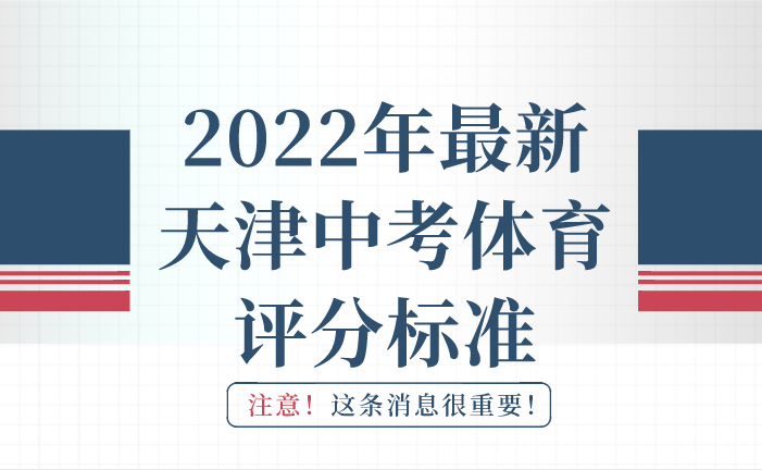 2022年最新天津中考体育评分标准(图1)