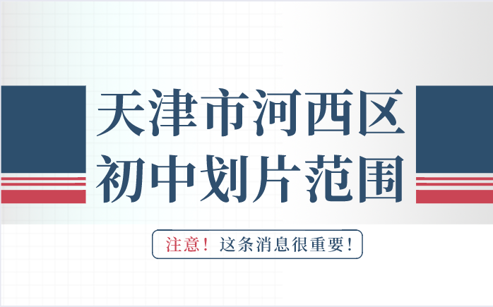 2022年天津河西区小升初划片范围