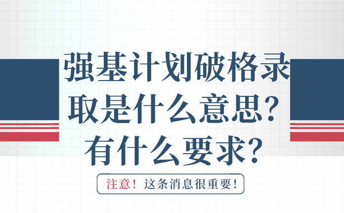 强基计划破格录取是什么意思？有什么要求？(图2)