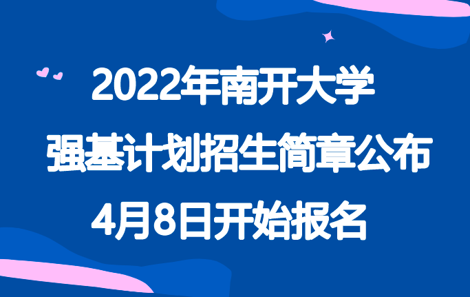 2022年南开大学强基计划招生简章公布，4月8日开始报名