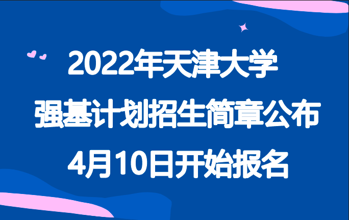 2022年天津大学强基计划招生简章公布，4月10日开始报名