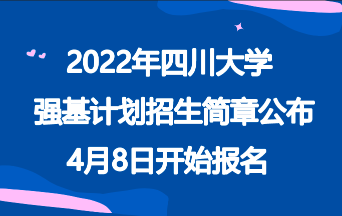 2022年四川大学强基计划招生简章公布，4月8日开始报名