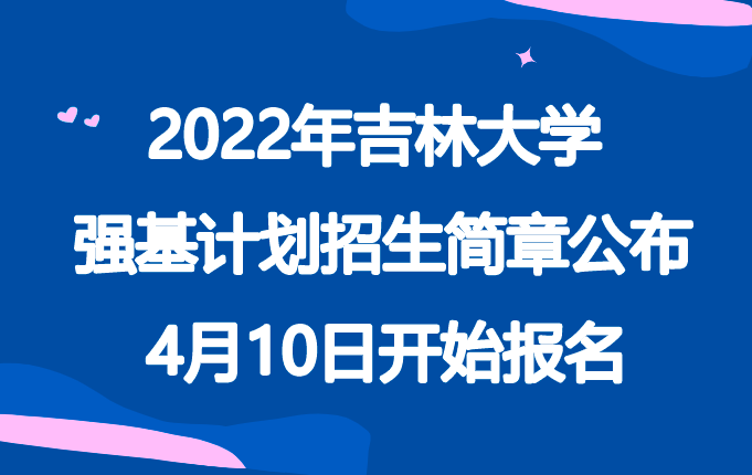 2022年吉林大学强基计划招生简章公布，4月10日开始报名