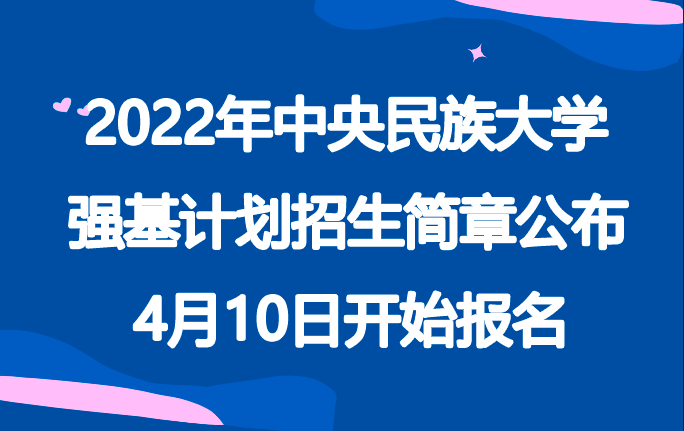 2022年中央民族大学强基计划招生简章公布，4月10日开始报名