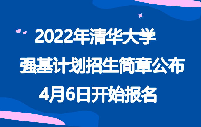 2022年清华大学强基计划招生简章公布，4月6日开始报名