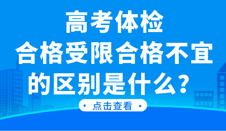 高考体检合格受限和合格不宜的区别是什么？(图1)