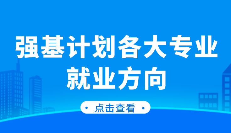 强基计划各大专业就业方向