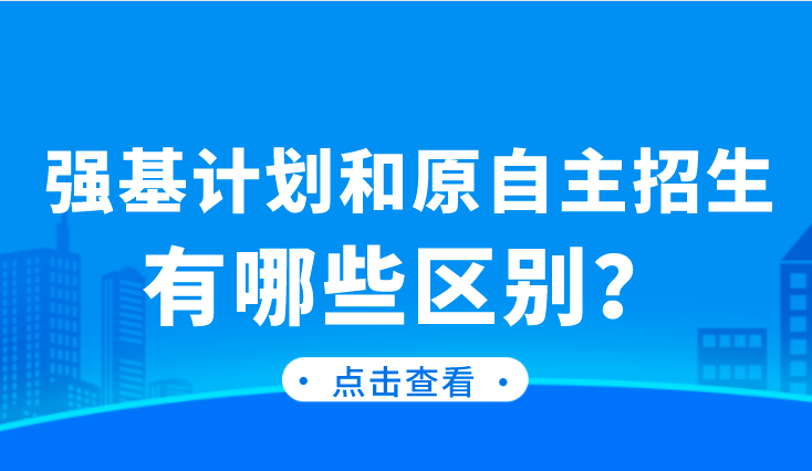 强基计划和原自主招生有哪些区别？