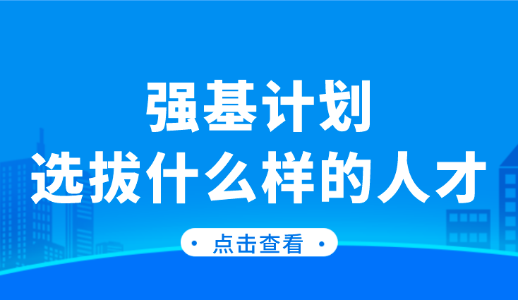 强基计划选拔哪两类人才？