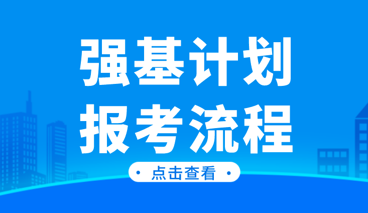 2022年强基计划报考流程(图1)