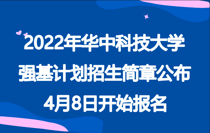 2022年华中科技大学强基计划招生简章公布，4月8日开始报名