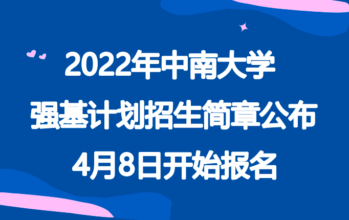 2022年中南大学强基计划招生简章公布，4月8日开始报名