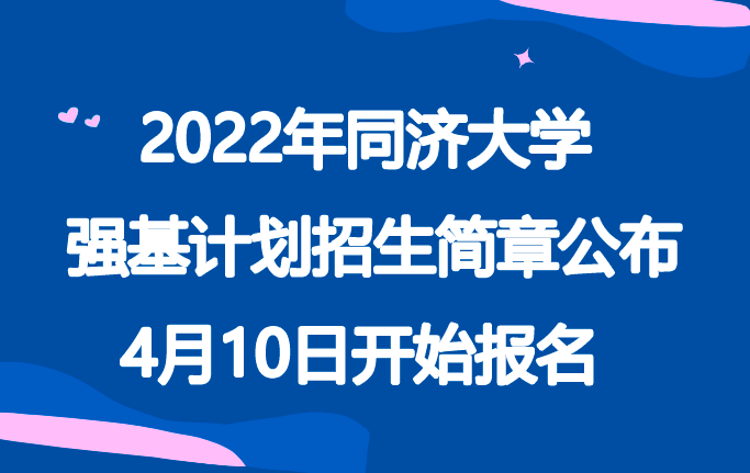 2022年同济大学强基计划招生简章公布，4月10日开始报名