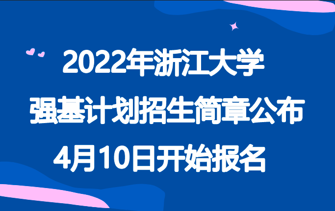 2022年浙江大学强基计划招生简章公布，4月10日开始报名