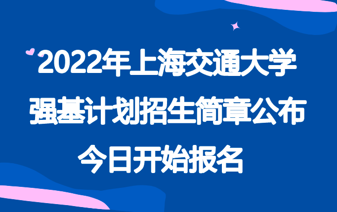 2022年上海交通大学大学强基计划招生简章公布，今日开始报名