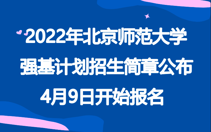 2022年北京师范大学强基计划招生简章公布，4月9日开始报名