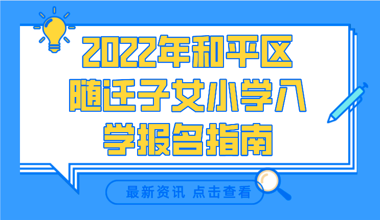 2022年和平区随迁子女小学入学报名指南