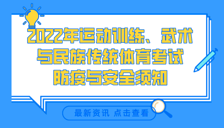 2022年运动训练、武术与民族传统体育招生考试（天津考点）防疫与安全须知