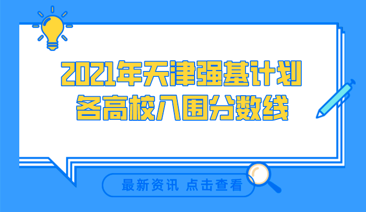 2021年天津强基计划各高校入围分数线(图1)