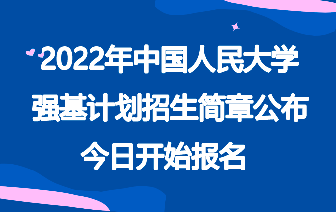 2022年中国人民大学强基计划招生简章公布，今日开始报名