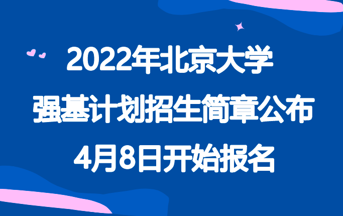 2022年北京大学强基计划招生简章公布，4月8日开始报名