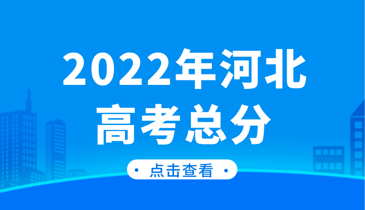 2022年河北省高考总分