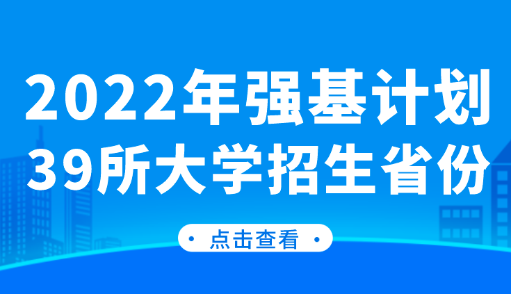 2022年强基计划39所大学招生省份(图1)