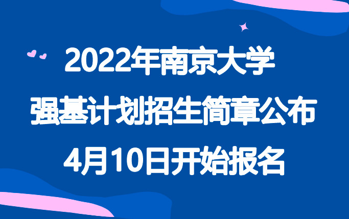 2022年南京大学强基计划招生简章公布，4月10日开始报名